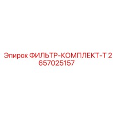 2657025157 ФИЛЬТР-КОМПЛЕКТ-T Epiroc