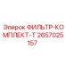 2657025157 ФИЛЬТР-КОМПЛЕКТ-T Epiroc