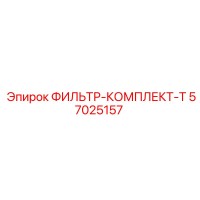 57025157 ФИЛЬТР-КОМПЛЕКТ-T Epiroc