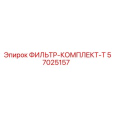 57025157 ФИЛЬТР-КОМПЛЕКТ-T Epiroc