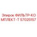57025157 ФИЛЬТР-КОМПЛЕКТ-T Epiroc