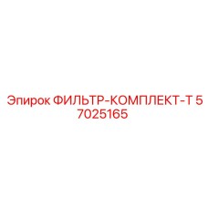 57025165 ФИЛЬТР-КОМПЛЕКТ-T Epiroc