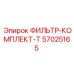 Изображение комплекта фильтров Epiroc T-серии 57025165