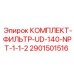 Оригинальный фильтрующий комплект Epiroc 2901501516 для компактных установок