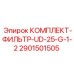 Фильтр для смазочных систем Epiroc 2901501505