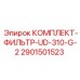 Оригинальный фильтрующий комплект Epiroc 2901501523 для серии UD-310