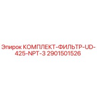 2901501526 КОМПЛЕКТ-ФИЛЬТР-UD-425-NPT-3 - Epiroc