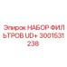 Фильтрующий набор 3001531238 Epiroc UD+ в упаковке