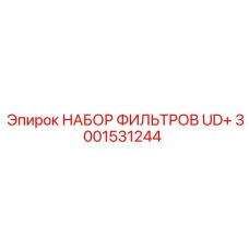 3001531244 НАБОР ФИЛЬТРОВ UD+ Epiroc