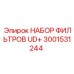 Оригинальный фильтрующий набор артикул 3001531244 производитель Epiroc
