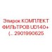 2901990625 КОМПЛЕКТ ФИЛЬТРОВ UD140+ (…) Epiroc