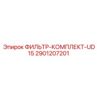 2901207201 ФИЛЬТР-КОМПЛЕКТ-UD15 Epiroc