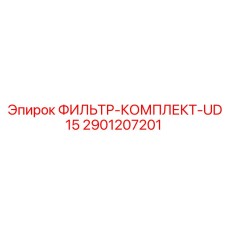 2901207201 ФИЛЬТР-КОМПЛЕКТ-UD15 Epiroc