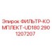 2901207207 ФИЛЬТР-КОМПЛЕКТ-UD180 Epiroc
