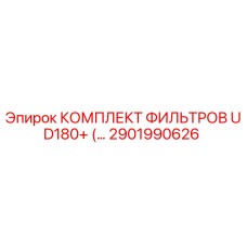 2901990626 КОМПЛЕКТ ФИЛЬТРОВ UD180+ (…) Epiroc