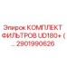 2901990626 КОМПЛЕКТ ФИЛЬТРОВ UD180+ (…) Epiroc