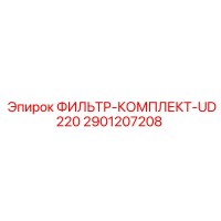 2901207208 ФИЛЬТР-КОМПЛЕКТ-UD220 Epiroc