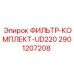 2901207208 ФИЛЬТР-КОМПЛЕКТ-UD220 Epiroc