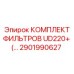 2901990627 КОМПЛЕКТ ФИЛЬТРОВ UD220+ (…) Epiroc