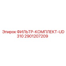 2901207209 ФИЛЬТР-КОМПЛЕКТ-UD310 Epiroc