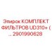 2901990628 КОМПЛЕКТ ФИЛЬТРОВ UD310+ (…) Epiroc