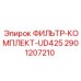 2901207210 ФИЛЬТР-КОМПЛЕКТ-UD425 Epiroc