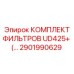 2901990629 КОМПЛЕКТ ФИЛЬТРОВ UD425+ (…) Epiroc