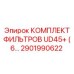 2901990622 КОМПЛЕКТ ФИЛЬТРОВ UD45+ (6…) Epiroc