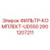 2901207211 ФИЛЬТР-КОМПЛЕКТ-UD550 Epiroc