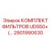 2901990630 КОМПЛЕКТ ФИЛЬТРОВ UD550+ (…) Epiroc
