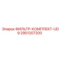 2901207200 ФИЛЬТР-КОМПЛЕКТ-UD9 Epiroc