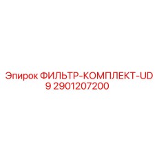 2901207200 ФИЛЬТР-КОМПЛЕКТ-UD9 Epiroc