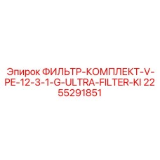 2255291851 ФИЛЬТР-КОМПЛЕКТ-V-PE-12-3-1-G-ULTRA-FILTER-KI Epiroc