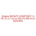2255291851 ФИЛЬТР-КОМПЛЕКТ-V-PE-12-3-1-G-ULTRA-FILTER-KI Epiroc