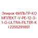 2255291851 ФИЛЬТР-КОМПЛЕКТ-V-PE-12-3-1-G-ULTRA-FILTER-KI Epiroc