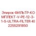 2255291850 ФИЛЬТР-КОМПЛЕКТ-V-PE-12-3-1-S-ULTRA-FILTER-KI Epiroc