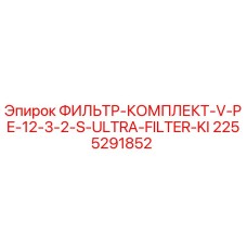 2255291852 ФИЛЬТР-КОМПЛЕКТ-V-PE-12-3-2-S-ULTRA-FILTER-KI Epiroc