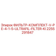 2255291847 ФИЛЬТР-КОМПЛЕКТ-V-PE-4-1-5-ULTRAFIL-FILTER-KI Epiroc