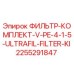 2255291847 ФИЛЬТР-КОМПЛЕКТ-V-PE-4-1-5-ULTRAFIL-FILTER-KI Epiroc