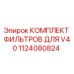 Оригинальный фильтрующий комплект Epiroc 1124080824 для модели V40