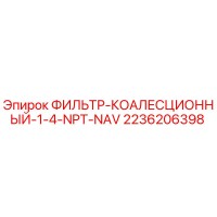 2236206398 ФИЛЬТР-КОАЛЕСЦИОННЫЙ-1-4-NPT-NAV Epiroc