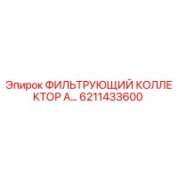 6211433600 ФИЛЬТРУЮЩИЙ КОЛЛЕКТОР А Epiroc