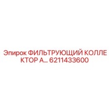 6211433600 ФИЛЬТРУЮЩИЙ КОЛЛЕКТОР А Epiroc