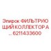 6211433600 ФИЛЬТРУЮЩИЙ КОЛЛЕКТОР А Epiroc