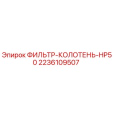 2236109507 ФИЛЬТР-КОЛОТЕНЬ-HP50 Epiroc