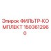 1503612960 ФИЛЬТР-КОМПЛЕКТ Epiroc