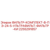 2255291857 ФИЛЬТР-КОМПЛЕКТ-В-ПЭ-24-5-УЛЬТРАФИЛЬТ-ФИЛЬТР-КИ Epiroc