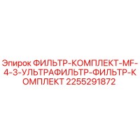 2255291872 ФИЛЬТР-КОМПЛЕКТ-MF-4-3-УЛЬТРАФИЛЬТР-ФИЛЬТР-КОМПЛЕКТ Epiroc