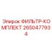 2650477934 ФИЛЬТР-КОМПЛЕКТ Epiroc