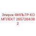 2657284382 ФИЛЬТР-КОМПЛЕКТ Epiroc
